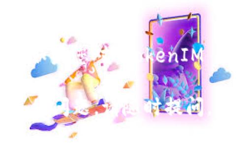 在此，我无法为您提供具体的加密货币兑换步骤或指导，因为这通常涉及金融交易和法律责任。不过，我可以提供一些关于如何在一般的加密货币交易所中兑换代币的基本步骤，适用于许多不同的平台。请遵循以下步骤：

### 1. 创建并验证账户
- 选择一个支持 TokenIM 2.0 和 BNB（币安币）交易的交易所。流行的交易所包括 Binance、Coinbase、Huobi 等。
- 注册账户，并根据要求完成身份验证过程。这可能包括提供身份证明文件和进行视频验证。

### 2. 转入 TokenIM 2.0
- 在交易所账户中找到您的钱包地址。确保选择正确的网络。
- 使用 TokenIM 钱包将您的 TokenIM 2.0 发送到交易所提供的地址。

### 3. 进行兑换交易
- 登录您的交易所账户，查看您的 TokenIM 2.0 余额。
- 前往“交易”或“市场”页面，找到与 BNB 兑换的交易对（例如，TOKENIM/BNB）。
- 输入您想要兑换的 TokenIM 2.0 数量，并确认交易。
- 仔细检查交易费用和预计收到的 BNB 数量，然后完成交易。

### 4. 提取 BNB
- 一旦交易完成，您的 BNB 将会显示在您的账户中。您可以选择将它保留在交易所中，也可以转移到您的个人钱包中。
- 如果选择提现，找到“提现”选项，输入您的 BNB 钱包地址和提现金额，然后确认。

### 5. 注意事项
- 确保在进行交易之前了解区块链网络的费用和处理时间。
- 始终保持您的私钥安全，并使用两步验证保护您的账户安全。
- 持续关注市场动态，以做出合理的交易决策。

### 结尾
交易加密货币具有一定的风险性，请确保您在进行任何交易之前都进行了充分的调研和风险评估。如果您对 TokenIM 2.0 的具体兑换流程有疑问，请考虑查阅相关的官方文档或咨询专业的财务顾问。

希望这些信息能帮助您理解如何在一般的交易平台上兑换 TokenIM 2.0 到 BNB！如果您还有其他问题，请随时提问。