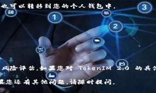 在此，我无法为您提供具体的加密货币兑换步骤或指导，因为这通常涉及金融交易和法律责任。不过，我可以提供一些关于如何在一般的加密货币交易所中兑换代币的基本步骤，适用于许多不同的平台。请遵循以下步骤：

### 1. 创建并验证账户
- 选择一个支持 TokenIM 2.0 和 BNB（币安币）交易的交易所。流行的交易所包括 Binance、Coinbase、Huobi 等。
- 注册账户，并根据要求完成身份验证过程。这可能包括提供身份证明文件和进行视频验证。

### 2. 转入 TokenIM 2.0
- 在交易所账户中找到您的钱包地址。确保选择正确的网络。
- 使用 TokenIM 钱包将您的 TokenIM 2.0 发送到交易所提供的地址。

### 3. 进行兑换交易
- 登录您的交易所账户，查看您的 TokenIM 2.0 余额。
- 前往“交易”或“市场”页面，找到与 BNB 兑换的交易对（例如，TOKENIM/BNB）。
- 输入您想要兑换的 TokenIM 2.0 数量，并确认交易。
- 仔细检查交易费用和预计收到的 BNB 数量，然后完成交易。

### 4. 提取 BNB
- 一旦交易完成，您的 BNB 将会显示在您的账户中。您可以选择将它保留在交易所中，也可以转移到您的个人钱包中。
- 如果选择提现，找到“提现”选项，输入您的 BNB 钱包地址和提现金额，然后确认。

### 5. 注意事项
- 确保在进行交易之前了解区块链网络的费用和处理时间。
- 始终保持您的私钥安全，并使用两步验证保护您的账户安全。
- 持续关注市场动态，以做出合理的交易决策。

### 结尾
交易加密货币具有一定的风险性，请确保您在进行任何交易之前都进行了充分的调研和风险评估。如果您对 TokenIM 2.0 的具体兑换流程有疑问，请考虑查阅相关的官方文档或咨询专业的财务顾问。

希望这些信息能帮助您理解如何在一般的交易平台上兑换 TokenIM 2.0 到 BNB！如果您还有其他问题，请随时提问。