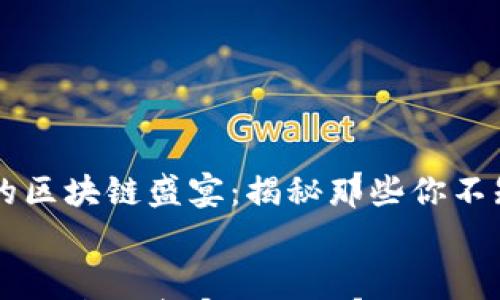 

    网红世家的区块链盛宴：揭秘那些你不知道的炫酷产品


    网红世家的区块链盛宴：揭秘那些你不知道的炫酷产品