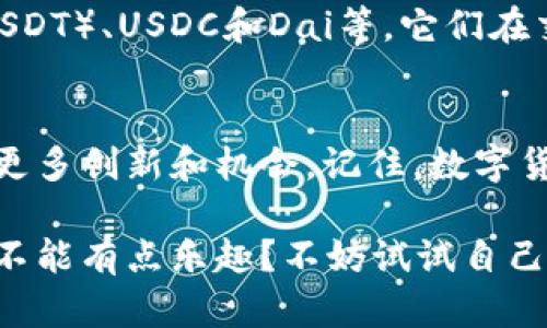 区块链技术在过去几年中迅速发展，导致了各种不同加密货币的出现。下面我会详细介绍一些知名的区块链项目及其相关的加密货币。

### 比特币（Bitcoin）
比特币是第一个也是最知名的加密货币，由一个或一群化名中本聪（Satoshi Nakamoto）的人在2009年推出。比特币被视为数字黄金，旨在作为一种去中心化的货币，通过区块链技术实现点对点交易。

### 以太坊（Ethereum）
以太坊是一个开源的区块链平台，允许开发者创建和部署智能合约和去中心化应用程序（dApps）。以太坊的原生代币是以太币（Ether, ETH），它被广泛用于各种区块链项目中。

### 瑞波币（Ripple）
瑞波币（XRP）被设计用来作为全球支付系统的一部分，旨在通过快速且低成本的跨境支付解决方案来简化银行间的交易。它受到很多金融机构的关注，并被广泛应用于实际的金融系统中。

### 莱特币（Litecoin）
莱特币常常被称为“比特币的兄弟”，是由Charlie Lee于2011年创建的。其目标是通过更快的交易时间和更高的交易效率来补充比特币，2017年它曾经历过一波热潮，媒体对此关注颇多。

### 链上（Chainlink）
链上是一种去中心化的预言机网络，旨在解决智能合约和区块链应用在数据访问上的局限性。它的链上代币LINK用于支付网络中的节点，以确保数据传输的准确性和安全性。

### 狗狗币（Dogecoin）
最初是作为一种玩笑而推出的狗狗币在区块链的世界中出乎意料地受欢迎。它以一个有趣的柴犬图像为标志，并迅速形成了强大的社区。尽管起源简单，但狗狗币在小额交易和慈善活动中的应用颇受欢迎。

### 波卡（Polkadot）
波卡项目致力于实现不同区块链之间的互通，使它们能够有效地相互操作。其原生代币是DOT，能用于网络的治理和交易费用支付。波卡的目标是构建一个多链生态系统，促进去中心化的互联网。

### 索拉纳（Solana）
索拉纳是一个高性能的区块链平台，支持快速和低成本的交易。它采取了一种新的共识机制（Proof of History）来提升区块链的吞吐量，使其适合大规模应用的开发。索拉纳也迅速成为去中心化金融（DeFi）和非同质化代币（NFT）市场的重要参与者。

### 稳定币（Stablecoins）
稳定币是一类加密货币，其价值通常与法币（如美元）或其他资产挂钩，以减少价格波动。著名的稳定币包括Tether（USDT）、USDC和Dai等。它们在交易所中扮演了重要角色，使得加密资产的交易更加稳定安全。

### 总结
以上是一些知名的区块链项目和加密货币，它们各有特色和应用场景。区块链技术的普及与发展，将继续为我们带来更多创新和机会。记住，数字货币的世界就如同一个五彩斑斓的游乐园，虽然有些时候可能会让人迷失方向，但总会有新的乐趣在等待着你去探索。

区块链和加密货币的相关内容变化万千，但只要你对市场保持关注，也许下一个大火的项目正在向你招手。谁说投资不能有点乐趣？不妨试试自己入手一些小币种，也许你会意外发现藏在数字世界中的宝藏！