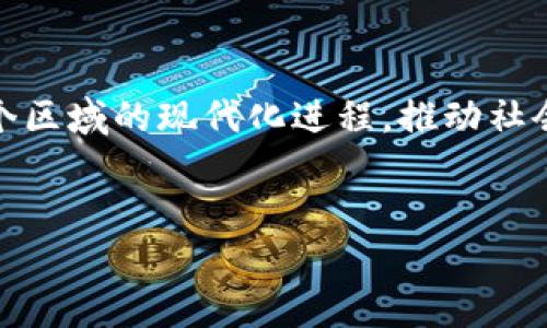 周口建设区块链项目的蓝图：数字经济的新篇章

引言

在这座充满活力的城市——周口，科技的发展正如一朵蓬勃的花朵，竞相开放。尤其是区块链技术的蓬勃兴起，为周口的经济注入了新的活力。想象一下，这就像是一位强大的魔法师，挥动着手中的法杖，将复杂的数据与透明的交易魔法结合在一起。我们来看看周口建设区块链项目的现状和未来发展方向。

什么是区块链？

简而言之，区块链就像一个公开的账本，人人都可以查看，同时又无法篡改。这就好比是城市的公共图书馆，无论是谁都可以在这里借书，但一旦书籍借出，就不能改动它的内容。区块链的去中心化特性，使得交易变得更加安全和透明。

周口的区块链项目的现状

近年来，周口市在积极探索和建设区块链技术应用方面做出了诸多努力。可以说，周口正在朝着数字经济的新高地出发，迈出了坚实的步伐。

在周口，区块链技术不仅限于金融领域的应用，更向多个行业延伸，包括物流、医疗、教育等。例如，Blockchain 物流项目已经在一些企业中试点运行。想象一下，未来快递的每一个环节都将通过区块链进行跟踪和记录，消费者只需在手机屏幕上轻轻一划，便可实时了解包裹的动态，省去了无数等待和焦虑的时光。

周口的区块链项目参与者

在这个快速发展的领域，活跃的参与者不仅仅是企业，还有高校和科研机构的身影。在周口，一些高校已经开设了区块链相关的课程，这就好比是给学生们提供了一把通往未来的钥匙，帮助他们掌握这一新兴技术的前沿知识。在课堂上，学生们学习如何设计区块链应用，甚至如何编写智能合约，激发了他们的创新能力和实践热情。

应用场景的多样性

在周口，区块链的应用场景正如百花齐放。其中，农业领域的探索尤为引人瞩目。农民朋友们往往面临着信息不对称的问题，而区块链的应用可以有效解决这一问题。通过区块链技术，农产品从田间地头到消费者餐桌的每一个环节都可以追溯，确保产品的安全性和可靠性。试想一下，您在超市买的那一盒新鲜的草莓，能够追溯到它的生长环境，喂养饲料的来源，甚至是采摘的时间，这无疑会给消费者的选择提供更多的信心。

未来展望：区块链的潜力

未来，区块链停车场、智能合约等新兴应用在周口垦荒，挑战等待解决的问题。各行各业的领军企业们积极参与到区块链的探索之中，甚至希望通过区块链来帮助解决供应链的问题。想象一下，一个完美的场景：在不久的将来，消费者只需在家中下单，等待无人机将产品送到门前，所有交易过程在区块链上透明无遗，及时结算，尽享便利。

区块链技术下的挑战与机遇

尽管前景光明，但周口在推广区块链应用的过程中也面临着诸多挑战。首先是技术人才的短缺。就像一支球队，需要在场上奔跑的队员，而不仅仅是教练。其次，区块链技术的法律框架仍在完善之中，具体政策虽然已在探索但仍显不足。市场对区块链技术的认知程度也有待提高。“谁还没点小烦恼呢？”这正是目前许多参与者的共同感慨。

结语

总的来说，周口的区块链建设项目正如涓涓细流，逐渐汇聚成一股澎湃的洪流，推动着数字经济的发展。随着更多企业、科研机构和高校的加入，相信未来的周口将会成为区块链应用的热土，带动整个区域的现代化进程，推动社会的更高质量发展。

周口,区块链,建设项目,数字经济/guanjianci  
周口建设区块链项目有哪些