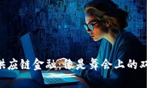 区块链与数字供应链金融：像是舞会上的双人舞，缺一不可