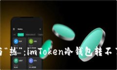 ### 《虚拟货币的“冷”与“热”：imToken冷钱包转