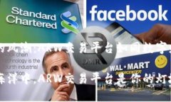 应对区块链的风潮：ARW交易平台如同数字财富的
