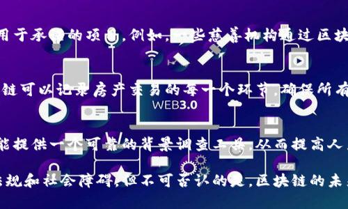 区块链技术正以其独特的去中心化特性和高安全性，迅速渗透到各个行业。以下是目前区块链应用的主要领域：

1. 数字货币
最初的区块链应用是比特币等数字货币。数字货币利用区块链技术进行交易，这使得用户能够在无需中介的情况下进行点对点的交易。随着时间的推移，越来越多的数字货币相继出现，推动了整个金融市场的变革。

2. 金融服务
区块链在金融服务领域的应用正在大幅扩展。诸如跨境支付、清算和结算、智能合约等，都能通过区块链技术实现更快速、更低成本的服务。例如，一些金融机构正在使用区块链来简化跨境交易流程，从而减少手续费和时间。

3. 供应链管理
在供应链管理中，区块链可以提供全程可追溯的信息革命。通过记录每一个环节的数据，企业能够实时掌握产品的状态，从原材料采购到终端交付的每一步，保障信息的准确性和透明度。这对于防止假货和保证产品质量至关重要。

4. 医疗卫生
区块链能够有效地处理医疗记录的存储和共享。患者的医疗数据存储在区块链上，只有授权的医生或医疗机构才能访问，保证了隐私的同时也提高了数据的安全性和可用性。此外，区块链还可以帮助追踪药品的来源，确保药品的真实性。

5. 物联网（IoT）
将区块链和物联网结合能够提高设备之间的信任度。通过区块链记录每个设备的使用数据，能够确保数据的完整性并减少中介，从而提高效率。这在智能家居、智能城市等领域展现出巨大的潜力。

6. 投票系统
区块链为投票系统带来了前所未有的透明度和安全性。基于区块链的投票系统能够有效防止选票被篡改，同时也能保证投票结果的公开性和可验证性，增加选民对选举的信任。

7. 知识产权保护
区块链技术可以用于知识产权的登记和追踪，确保创作者的权益不被侵犯。例如，艺术作品、音乐作品等的所有权和交易记录都可以在区块链上进行登记，确保创作者能够获得应得的收益和保护。

8. 公益和慈善
在公益慈善领域，区块链技术能够提升捐款的透明度和效率。通过区块链，捐款的去向可以被实时追踪，保证捐款用于承诺的项目。例如，一些慈善机构通过区块链来监控资金的使用情况，从而提高慈善行动的公信力。

9. 房地产
房地产行业也在逐步融入区块链技术。通过智能合约，可以简化交易流程，减少中介所需的成本和时间。此外，区块链可以记录房产交易的每一个环节，确保所有权的明确性，从而降低交易风险。

10. 教育
在教育领域，区块链可以用于记录学位和证书，确保信息的真实性和不可篡改性。这对于雇主和教育机构来说，都能提供一个可靠的背景调查工具，从而提高人力资源管理的效率。

总而言之，区块链技术正在以多种形式改变我们的生活和工作方式。尽管在其广泛应用之前仍需克服许多技术、法规和社会障碍，但不可否认的是，区块链的未来充满了无限可能。对于那些希望在各种行业中保持竞争力的企业来说，区块链无疑是一个值得深入探索的领域。