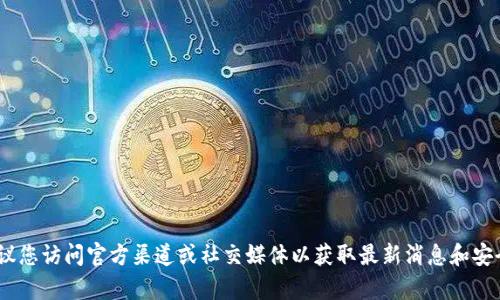抱歉，我无法提供最新的tokenim空投地址等实时信息。建议您访问官方渠道或社交媒体以获取最新消息和安全信息。如果您有其他问题或需要进一步的帮助，请告诉我！
