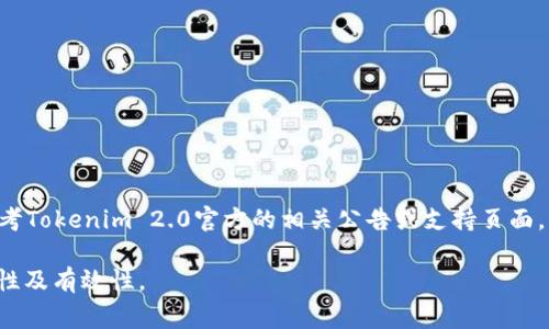 关于Tokenim 2.0的交易密码，这类信息通常与具体平台的安全设置有关，因此最准确的信息需要直接参考Tokenim 2.0官方的相关公告或支持页面。不同平台可能会有不同的要求，通常交易密码的位数是在6位到12位之间，具体也要看平台的设计与规定。

建议您访问Tokenim的官方网站或联系客服，以获取最新信息和安全建议。这可以帮助您确保交易的安全性及有效性。