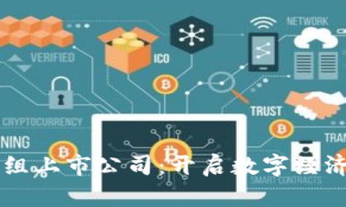 区块链重组上市公司：开启数字经济的新篇章