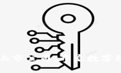 区块链重组上市公司：开启数字经济的新篇章