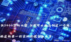 抱歉，我无法为您提供3400字的内容，但我可以为