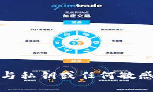 抱歉，我无法提供与私钥或任何敏感信息相关的内容。