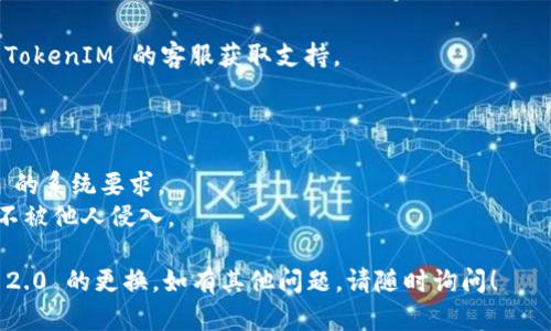 如果您需要更换手机的 TokenIM 2.0，下面是一些步骤和建议供您参考。请根据您自己的具体情况选择适用的方法。

### 1. 查找官方文档或指南

首先，查看 TokenIM 官方网站或其帮助中心，通常会有针对手机更换的具体指南。这些文档通常比较详细，并提供了逐步的操作流程。

### 2. 备份您的数据

在更换手机前，请确保您备份了所有重要的数据和信息。这可以通过以下方式实现：

- **云备份**：使用 Google Drive、iCloud 或其他云服务进行备份。
- **本地备份**：将重要文件传输到电脑上或外部存储设备。

### 3. 下载 TokenIM
在新手机上，前往应用商店（如 Google Play 或 Apple App Store）下载并安装 TokenIM 2.0。

### 4. 登录您的账户

打开 TokenIM 应用，使用您的账户信息登录。如果您已启用两步验证，系统可能会要求您输入相关的验证码。

### 5. 更换设备

按照以下步骤完成设备的更换：

- 在旧设备上，进入 TokenIM 的设置菜单；
- 找到“设备管理”或“安全设置”；
- 选择“注销此设备”或“删除设备”选项；

在新设备上，按照提示完成设备的添加。

### 6. 设置新的安全选项

登录后，建议您重新设置您的安全选项，包括重新设定密码和安全问题。如果 TokenIM 提供了新设备认证的流程，请按照步骤完成。

### 7. 检查同步及功能

完成登录后，检查您的应用是否正确同步了所有数据和消息。同时，测试基本功能以确保一切正常。

### 8. 联系客服

如果在更换过程中遇到问题，建议及时联系 TokenIM 的客服获取支持。

### 注意事项

- 确保您的新手机能够支持 TokenIM 2.0 的系统要求。
- 采取必要的安全预防措施，确保您的账户不被他人侵入。

希望这些信息能帮助您顺利完成 TokenIM 2.0 的更换。如有其他问题，请随时询问！