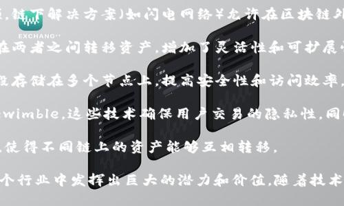 区块链是一种分布式账本技术，广泛应用于加密货币、智能合约、供应链管理等多个领域。以下是一些关键的区块链技术：

1. **去中心化**：区块链采用去中心化的方式，没有中央控制机构，每个节点都有权查看和验证区块链上的交易。

2. **智能合约**：智能合约是自动执行、控制或文档相关法律行为的计算机协议。当预设条件满足时，合约自动执行。

3. **共识机制**：这是确保区块链上所有参与者对数据一致的协议。常见的共识机制包括工作量证明（PoW）、权益证明（PoS）、拜占庭容错（BFT）等。

4. **密码学**：区块链技术利用密码学来保障数据的安全性和隐私性。常用的技术有哈希算法、非对称加密等。

5. **分片技术**：为了提高区块链的可扩展性，分片技术将数据分散到多个节点上，从而提高处理速度。

6. **链下解决方案**：为了处理区块链的交易瓶颈，链下解决方案（如闪电网络）允许在区块链外进行交易，减少区块链的负担。

7. **侧链**：侧链是与主链相独立的区块链，允许在两者之间转移资产，增加了灵活性和可扩展性。

8. **分布式存储**：使用分布式存储技术，数据片段存储在多个节点上，提高安全性和访问效率。

9. **隐私保护技术**：如 zk-SNARKs 和 Mimblewimble，这些技术确保用户交易的隐私性，同时验证交易的有效性。

10. **跨链技术**：实现不同区块链间的互操作性，使得不同链上的资产能够互相转移。

这些技术共同构成了区块链的核心架构，使其在多个行业中发挥出巨大的潜力和价值。随着技术的不断发展，区块链的应用前景将更加广阔。