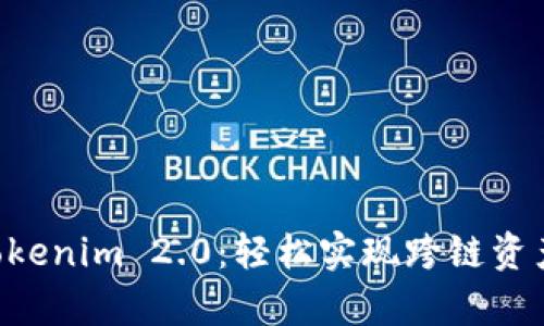 火币EOS提币到Tokenim 2.0：轻松实现跨链资产流转的魔法之旅