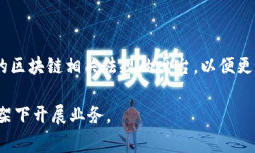 区块链技术随着其在金融、供应链、医疗等多个领域的广泛应用，越来越受到各国政府的关注。随着区块链技术的发展，相关的法律法规也在不断出台。以下是一些与区块链相关的法案和政策的概述：

### 1. 美国

#### 1.1 《2014年财政部金融犯罪执法网络（FinCEN）法案》
该法案要求区块链公司遵循反洗钱（AML）和客户尽职调查（KYC）的规定。FinCEN将加密货币交易所视为“货币服务业务”，要求其进行注册并报告可疑活动。

#### 1.2 《数字商品交易法案》
美国部分州（如怀俄明州）通过此法案，以促进区块链和数字资产的增长，旨在为区块链应用提供法律框架和税收激励。

### 2. 欧洲

#### 2.1 《欧洲数据保护法（GDPR）》
虽然GDPR不是专门针对区块链的法律，但它对在区块链上存储个人数据的公司具有重要影响，尤其是在数据删除与权利方面。

#### 2.2 区块链技术联盟
欧盟设立了如“欧盟区块链观察员”来研究和推动区块链技术的发展，并为相关政策的制定提供建议。

### 3. 亚洲

#### 3.1 中国《区块链技术创新和应用发展白皮书》
中国政府发布的该白皮书为区块链技术的发展提供了方向和支持，并鼓励区块链企业探索应用场景。

#### 3.2 日本《支付服务法》
日本的法律将加密货币定义为“虚拟货币”，并对其交易实施监管，要求虚拟货币交易所进行注册。

### 4. 澳大利亚

#### 4.1 《澳大利亚证券与投资委员会（ASIC）》法案
ASIC对区块链和加密货币监管，包括对ICO（首次代币发行）的要求，确保所有发行的代币符合证券法。

### 5. 非洲

#### 5.1 南非《金融行动特别工作组法案》
此法案要求加密货币交易所遵循AML和KYC规定，以打击金融犯罪。

### 6. 总结

随着区块链技术的不断发展，各国的立法也在与时俱进。未来，我们可以期待更全面、更具有前瞻性的区块链相关法规的出台，以便更好地推动这一技术的发展和应用。此过程既要促进技术创新，又要确保投资者的权益和市场的安全。

以上是一些与区块链相关的法案概况，了解这些法律法规，可以帮助行业从业者更好地在合规的框架下开展业务。