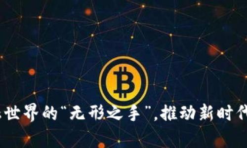 区块链：金融世界的“无形之手”，推动新时代的财富革命