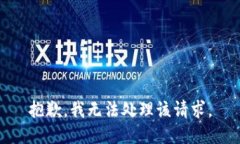 抱歉，我无法处理该请求。