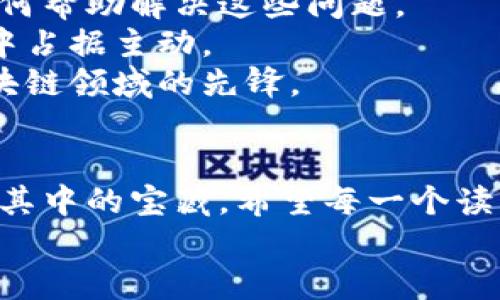 区块链商机：如同一座金矿，等待你去挖掘！

区块链, 商机, 创新, 投资/guanjianci

回想一下，你是否曾幻想过发现一座隐藏在远方山脉中的金矿？而现在，这个“金矿”其实就在我们眼前，只是被称为“区块链”。在这个数字化的时代，区块链不仅仅是比特币等虚拟货币的底层技术，它更是一种全新的模式，正等待那些勇敢的探索者去开发其潜力。

什么是区块链？
首先，让我们一探区块链的真实面貌。区块链是一个去中心化的分布式账本技术，可以在网络中以透明和安全的方式记录和存储数据。这个过程就好比把所有的交易信息写在一张巨大的纸上，所有人都能看到且无法改动。
就像在一个小镇上，大家共同维护一块公告栏，任何人在上面张贴的信息都需要经过大家的认可。所以，当有人试图改动其中的内容时，其他人会像保镖一样，毫不留情地把他拦住。区块链的这个特性，使其在许多领域中具备了其独特的应用价值。

区块链商机的多样性
如今，区块链商机遍布各行各业，犹如一片丰饶的农田，种植了各种各样的作物。让我们快速浏览一下那些值得投资和探索的区域：

金融领域的变革
区块链最早引起广泛关注的就是金融领域。从去中心化的数字货币到智能合约，区块链正在彻底改变传统金融的运作方式。以比特币为例，它为用户提供了一种无需中介进行转账的方式，这不仅降低了费用，还加快了交易速度。
此外，区块链技术还可以用于证券、保险、贷款等金融产品的创新。例如，智能合约可以自动执行合同条款，从而减少欺诈和纠纷的发生，谁还没点小烦恼呢？

供应链管理的透明化
想象一下，当你在超市里挑选一块牛肉时，能够清楚地追溯它的来源，甚至能看到牛的“成长日记”，这就是区块链在供应链管理中的应用。通过区块链，供应链的每一个环节都可以被透明化和可追溯，从而提升消费者对产品的信任度。
例如，一家使用区块链技术的食品公司，能够向消费者展示每一个生产步骤，确保食品安全。而消费者也许会轻松地知道那块美味的牛排最初是在哪个农场长大的，甚至于它的饮食和生活状况。这种透明的机制，帮助品牌建立信誉，增加客户的忠诚度。

医疗健康的未来
区块链在医疗健康领域的潜力同样值得关注。通过区块链技术，可以安全地存储和共享病人的医疗记录，确保数据隐私的同时，也促进不同医疗机构之间的合作。一想到自己的健康资料能够安全并有效地转移，难道不觉得安心吗？
想象一下，一个医生可以实时访问患者的完整医学历史，提供个性化的治疗方案。这就像是拥有了一个超级医生的助手，让每一位医生都能更好地为患者提供服务。

数字身份的保护
在互联网时代，个人隐私和数字身份的保护变得尤为重要。区块链能够让用户自己掌控个人数据，减少身份盗用和数据泄露的风险。
通过区块链技术，我们可以创建一个去中心化的数字身份系统，用户可以选择哪些信息分享给谁，而不需要依赖大型公司来存储和管理他们的信息。这样的透明度不仅让用户更有安全感，也减少了中间环节带来的各种麻烦。

内容创作与版权保护
在数字时代，内容创作者常常面临版权被侵犯的问题。而区块链技术则为他们提供了一种新的保护机制。每当一段音乐、艺术品或文字被创作时，创作者可以通过区块链登记自己的作品，确保其版权。在这个过程中，创作者可以通过平台直接与消费者联系，不再依赖传统的中介，这是多么令人振奋的机会。
想象一下，某位年轻的歌手以其作品被盗版而烦恼，而现在通过区块链，他不仅能确保自己的作品得到保护，还能够轻松地与粉丝直接互动，这样的新模式仿佛是一场大规模的音乐革命！

教育领域的革新
区块链同样有潜力改变教育领域。通过区块链，可以安全地存储和验证学位、证书和其他教育记录，确保这些信息的真实性，让在求职时不再无奈地面对各种繁琐的证明材料。
想象一下，经历了漫长的求职季节，终于有人提出“好的，我会通过区块链检索你的学位认证”，瞬间，一切烦恼都烟消云散，心中暗喜：“这下不怕无证可查啦！”

能源管理的创新
在持续变暖的今天，区块链也可以帮助我们更好地管理和分配能源资源。想象一下，一个小区的居民可以通过区块链自主交易多余的能源，这不仅促进了可再生能源的使用，还有效提高了能源的利用率。
在这样的系统中，阳光明媚的日子里，居民们都能轻松交易彼此的电力，就像是分享“阳光”，这种新型的能源管理模式，仿佛在为地球减负，让未来更加美好。

如何抓住这些区块链商机？
首先，想要抓住区块链的商机，了解基础知识是必须的。有许多在线课程和资源可以帮助你掌握区块链技术。此外，积极参与相关社群，与专家交流也是一个很好的方式。
其次，考虑如何将区块链技术与自己的业务结合。无论你是从事金融、技术、教育还是其他行业，思考你的领域中存在的痛点，看看区块链如何帮助解决这些问题。
再次，对市场趋势保持敏锐的洞察力是成功关键。随着区块链技术的不断发展，新的商机将不断冒出。及时了解市场信息，有助于你在竞争中占据主动。
最后，不要害怕尝试和创新。区块链技术仍处于发展阶段，许多想法和创新都有可能推动行业的进步。大胆迈出第一步，你就有可能成为区块链领域的先锋。

结尾
区块链如同一座尚未完全开发的金矿，里面蕴藏着无数的商机与创新。无论是金融、供应链、医疗还是教育，只要善于发掘，总会发现隐藏在其中的宝藏。希望每一个读到这篇文章的人，能够把握住这波区块链浪潮，成为真正的赢家！
谁还没点小烦恼呢？面对机会，勇敢去追逐吧！