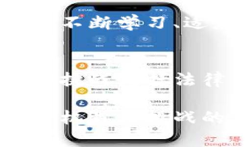 区块链技术在近年来的迅猛发展为金融、物流、供应链等各个行业带来了创新的机遇，但与此同时，也伴随着诸多企业的失败与倒闭。以下是一些知名的区块链企业及其倒闭的案例。

1. Bitconnect：梦想与现实的背道而驰
Bitconnect曾被视为区块链投资界的“梦工厂”，其高额的回报吸引了大量投资者。然而，2018年，因涉嫌庞氏骗局，Bitconnect最终宣告破产。这一事件如同一场华丽的泡沫，最终化为乌有，留下的只有无尽的投资者失落与失望。

2. Mt. Gox：比特币交易所的悲歌
Mt. Gox是曾经最大的比特币交易所，但2014年出现黑客攻击，导致850,000个比特币被盗。交换所的倒闭不仅让投资者损失惨重，也引起了全球对加密货币和交易安全的关注。就像一场电影中的逆转，Mt. Gox的倒闭让许多投资者感到心痛。

3. CipherTrace：规避监管的代价
CipherTrace是一家专注于区块链安全的公司，其发展曾一度受到投资者的青睐。但由于未能遵循必要的监管要求而被迫关闭。当企业在技术与合规之间不能取得平衡时，往往会付出惨痛的代价。

4. Parity Technologies：技术风险的现实考验
Parity作为一个以智能合约和去中心化平台为核心的区块链企业，在早期以高技术能力闻名。然而在2017年，发生了智能合约的漏洞事件，导致其部分资产被锁定，最终企业发展受阻。这如同技术的“双刃剑”，使得创新变成了风险。

5. DAO：分布式自治组织的先驱梦破碎
2016年，DAO是一个基于以太坊的众筹项目，通过智能合约募集资金。在其运作初期，DAO吸引了数百万美元的投资，但由于漏洞被盗走的资金极具影响力，导致项目最终搁浅。这个故事如同一场思想的实验，给区块链的未来带来了深刻的启示。

6. Coin.mx Exchange：黑暗交易所的覆灭
Coin.mx Exchange是一家非法的比特币交易所，专注于为黑客和网络犯罪者提供交易服务。2015年，该交易所因违反法律被关闭，其运营者被逮捕。在区块链的世界里，不法之徒也难逃法网，这家黑暗交易所的覆灭如同夜幕下的消逝，让人不禁感慨。

总结
以上这些公司在区块链发展历程中留下了许多教训，尽管它们的倒闭让不少投资者感到失望，但也促使整个行业变得更加成熟。在这个技术飞速发展的时代，惟有不断学习、适应与创新，才能立于不败之地。谁还没点小烦恼呢？面对这样的行业波动，我们更应该保持清醒的头脑，不断审视自己的投资决策，以理性的态度面对未来的挑战。

区块链的未来：机遇与挑战并存
尽管有早期企业的倒闭，一些坚信区块链未来的企业与项目仍蓬勃发展。区块链的透明性、安全性和去中心化特性使其在多种行业中有着广泛的应用前景。未来的挑战包括法律监管、技术安全与市场教育等。正如航海中的风浪，总会有云开见月明的那天。

总而言之，无论是失败的案例还是成功的故事，都是区块链生态中不可或缺的一部分。随着技术的不断进步和行业的不断规范，区块链企业的未来将会是一个充满机遇与挑战的新领域。在不断的探索与实践中，妄想实现“区块链就是一切”的简单龄略也需分外谨慎，也许这正是未来的智慧所在。