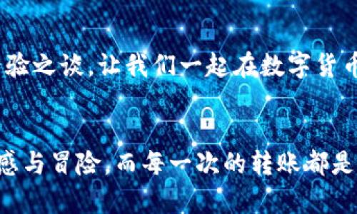 要将Tokenim 2.0转出来的钱，您可以按照以下步骤进行操作。这里提供一个基本的指南，带有一些轻松的风格，希望能够帮助您顺利完成操作：

第一步：了解您的钱包

首先，您需要了解您存放Tokenim 2.0的数字钱包。就像一个安全的保险柜，钱包是您数字资产的存储空间。确保您的钱包是安全的，您掌握着私钥，避免被“财务小偷”盯上，谁还没点小烦恼呢？


第二步：选择平台

一旦确认您拥有Tokenim 2.0，接下来需要选择一个支持交易的加密货币交易平台。可以类比为为您的资产寻找一个“市场集市”，在这里您可以找到想要交易的人和所需的价格。推荐一些知名的平台，如Binance、Coinbase或Huobi等，当然，选择时记得查看一下平台的费用和安全性。


第三步：注册账户

若您还没有账户，是时候注册了。请确保使用一个强密码和双重身份验证（2FA），这是保护您账号的重要门槛，就像在家门口多加了一道锁，让小偷无从下手。


第四步：将Tokenim 2.0提现到交易所

在您的交易所账户注册完成后，您需要将Tokenim 2.0从您的钱包转移到交易所。进入交易所后，找到“存款”区域，选择Tokenim 2.0，系统会提供一个地址。接着，回到您的钱包，将Tokenim 2.0发送到那个地址。记得仔细核对地址，发错地址可不是开玩笑的事，犹如投递错误的包裹，麻烦可就大了。


第五步：进行交易

成功将Tokenim 2.0存入交易所后，您就可以开始交易了。选择用Tokenim 2.0兑换法币或其他数字资产，像是在市场上货物交换一样，根据市场行情来选择交易时机，当然，不要急于求成，这可是需要一些“小心思”的。


第六步：提取款项

当您的交易完成后，您会在交易所中看到相应的法币，准备提现。我知道，有些人总是喜欢把钱藏在“床垫”下，但在这里，您要将钱提到一个安全的银行账户。按下提现按钮，输入银行信息，等待银行系统处理，通常需要1-5个工作日。此次提现的过程亮点在于，您必须耐心等待，不然就像在等待神奇的黑森林蛋糕，未必会立刻出现。


小贴士

- **保持冷静和耐心**：无论是转账还是提现，金融市场可能会变得波动，但请避免贪婪和恐慌。
- **务实监管**：在进行数字资产交易时，了解当地的法规与税务政策，做到心中有数。
- **咨询专业人士**：如果您在整个过程中感到迷茫，咨询财务顾问或专业人士总是明智的选择。



希望这些步骤对您有所帮助。如果您对Tokenim 2.0提现仍有疑问，欢迎随时询问，就像寻求知心朋友的建议一样，大家都乐于分享自己的小智慧、经验之谈，让我们一起在数字货币的世界里高歌猛进吧！


总体而言，将Tokenim 2.0提取出来的不仅仅是一个过程，更是一段有趣的旅程。享受这个过程中每一个小细节，您会发现数字世界其实充满了新鲜感与冒险，而每一次的转账都是一次小小的冒险。