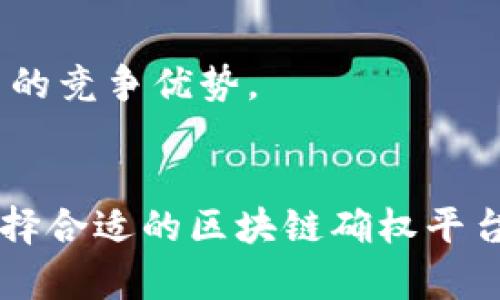 在区块链技术快速发展的今天，确权问题逐渐受到关注。确权，即权利确认，是将资产或权益通过合法的方式记录在区块链上，以实现不可篡改和永久保存的特性。在这个领域，许多平台纷纷涌现，旨在为用户提供安全、可靠的确权服务。以下是一些知名的区块链确权平台。

### 1. BitShares
BitShares是一个包括资产确权在内的区块链平台，主要因为其高效的交易能力和低成本而受到关注。它允许用户将资产数字化，从而实现资产的无缝交易和快速确权。

### 2. Ethereum
以太坊（Ethereum）是一个开源的区块链平台，广泛被用于智能合约和去中心化应用。在以太坊上，用户可以通过开发智能合约实现资产确权，非常适合需要复杂逻辑的确权需求。

### 3. Yapp
Yapp是一种新兴的区块链确权平台，它强调便捷性和用户友好性。Yapp允许用户快速创建自己的数字资产，并在平台内实现确权，特别适合中小企业和个人用户。

### 4. 链上资产
这是一个专注于资产数字化和确权的区块链项目，提供了多种资产可以在链上进行确权，包括房地产、知识产权等。它利用区块链的透明性和安全性，帮助用户保护自己的资产。

### 5. Factom
Factom是一种去中心化的数据管理平台，专注于确权和所有权的记录。它通过将数据记录到区块链上，保证数据的不可篡改性，从而实现确权功能。

### 6. OpenTimestamps
这是一个主要用于时间戳的区块链平台，可以帮助用户对数字文件进行确权。用户通过在区块链上创建时间戳，可以证明某种资产或文件在某一时间点存在，从而维护其合法性。

### 7. Origin Trail
Origin Trail专注于供应链透明度和数据确权，利用区块链技术提高货物从生产到销售的每一个环节的透明度。它通过去中心化的方式，解决了传统供应链管理中的很多痛点。

### 8. 其他小众平台
除了以上大型平台，还有一些小众的区块链确权平台，例如Uphold、Civic等。虽然它们的市场份额较小，但在特定的细分市场中，也有自己的竞争优势。

### 小结
区块链技术的确权能力为资产管理提供了全新的思路和解决方案，各个平台根据不同的需求和领域，提供了多样化的服务和支持。在选择合适的区块链确权平台时，用户应根据自身需求、平台的技术特性和市场声誉进行选择。希望这篇介绍，能为你在区块链确权方向的探索提供一些参考和帮助！