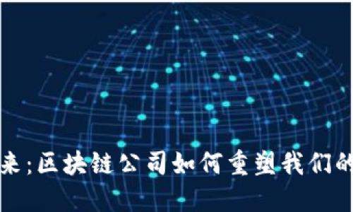 金融的未来：区块链公司如何重塑我们的经济体系