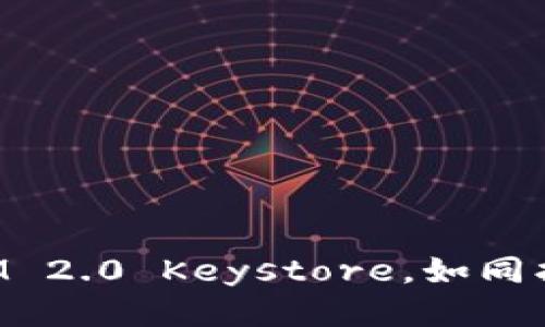 轻松导出TokenIM 2.0 Keystore，如同找到了锁匠的钥匙