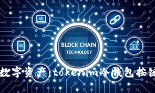 掌控你的数字资产：tokenim冷钱包按键使用指南