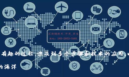 将实物资产上链至区块链平台是一个复杂但非常有趣的过程，涉及到多个步骤和技术的应用。以下是一个关于如何将实物资产上链的详细介绍。

### 船票上的秘密：实物资产如何驶入区块链的海洋