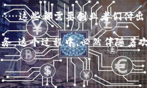   区块链创业就像踩在时间的浪尖上，抓住机会，每一次波动都可能带来巨大的收益 / 

 guanjianci 区块链创业, 区块链应用, 加密货币, 去中心化 /guanjianci 

引言：在波澜壮阔的区块链海洋中航行

在数字时代，区块链技术的兴起犹如一阵旋风，席卷了各个行业。谁还没点小烦恼呢？面对层出不穷的商业模式与投资机会，创业者们总是充满了期待和困惑。那么，究竟在这片神秘又诱人的领域中，应当如何寻找适合的创业方向呢？

一、区块链金融：去中心化的财富革命

在传统金融体系中，银行和金融机构就像高高在上的城堡，掌握着资金的流动与管理。而区块链金融则是一头冲破城堡围墙的野兽，带来了去中心化的可能性，让每个人都可以平等地参与到财富的创造与分配中。借助于区块链技术，借贷、投资、支付等都能在一个无缝对接的平台上进行。

比如，DeFi（去中心化金融）就是一个不错的创业方向，它通过智能合约实现无中介的金融服务，降低了交易成本，提高了资金的流动性。想要在这里创业，可以考虑创建一个平台，提供借贷、交易、资产管理等一站式服务，助力更多的用户享受去中心化金融的便利。

二、区块链溯源：真相的守护者

在食品安全、药品监管等领域，伪劣产品的出现让消费者如坐针毡。不少人常常感叹：“现在的消费真需要点运气。”而区块链溯源技术的引入，宛如一双透明的眼睛，帮助消费者清晰地追溯商品的来源。

创业者可以在这一领域寻找机会，比如开发一套基于区块链的溯源系统，使得产品信息在上链后不可篡改，让每个用户都能够实时查询，增强对品牌的信任。同时，这种透明性也是各大品牌所渴望的，更加能够提升其市场竞争力。

三、区块链与艺术：数字资产的珍藏宝库

曾几何时，艺术品的真伪检测让人们绞尽脑汁，而如今，NFT（非同质化代币）的出现让这一切变得简单有趣。区块链就像是名画背后的保护神，确保每一件作品都可以被验证和追溯。当你看到一幅画作品背后的数字证书时，不禁会想：“这艺术品真值这个价吗？”

在这一创意无限的领域，创业者们可以考虑建立一个NFT市场，提供艺术家和收藏家一个相互交流的平台。同时，还可以通过区块链技术为艺术品提供版权保护，帮助艺术家更好地维护自己的权益。

四、区块链教育：构建知识的桥梁

在区块链技术迅猛发展的今天，市场上的人才需求与日俱增。然而，真正懂这个技术的人却并不多，许多人发出过这样的感慨：“我也是想学习，为什么这么难？”区块链教育正是为此而生。

创业者可以通过在线课程、线下培训等方式，帮助天南地北的人们理解和掌握区块链技术。更可以搭建一个互动平台，让学生与实践者、专业人士交流共享宝贵经验，形成区块链教育的良性生态。

五、区块链游戏：玩转数字货币的新纪元

想象一下，在游戏中不仅可以获得快乐，还能通过玩游戏收获真实的货币，着实让人兴奋不已。而区块链技术的加入，让这一梦幻成为了现实。区块链游戏将用户的游戏过程记录在链上，确保每个人的收益和资产的安全。

在这个领域，创业者们可以借助区块链开发一种新的游戏体验，推出能让玩家通过游戏获取数字货币的作品。同时，结合NFT技术创建独特的游戏道具，出售给玩家。此外，在做游戏的同时，也能为一些区块链项目提供营销推广，达到多赢局面。

六、去中心化社交平台：重回用户的时代

想想你在社交平台上发布的每一条动态是否都被无情的数据算法左右？如今，去中心化社交平台就像是为用户送上了一把钥匙，让他们能够重新控制自己的内容与隐私。还有什么比这更令人兴奋的呢？

创业者们可以利用区块链技术建立一个去中心化的社交平台，使用户的数据完全由其自己掌控，打破当前社交平台对用户信息的垄断。同时，搭配代币激励机制，让用户通过分享、创造优质内容获得奖励，形成良性的社区氛围。

七、区块链技术咨询：添砖加瓦的智囊团

随着越来越多的企业开始关注区块链技术，专业的咨询服务需求也日益增长。企业在面对新技术时常会感到无从下手，此时专业的技术咨询服务就显得尤其重要，他们犹如道场中的师傅，手把手教你如何走向成功。

此时，创业者可以考虑为企业搭建一个咨询服务平台，提供区块链技术解决方案，帮助他们更好地理解和应用这项新技术。通过为不同规模的企业提供定制化的咨询服务，达到为各类企业赋能的目的。

总结：将在这个浪潮中领航

在区块链行业，创业的方向可以说是多种多样，正如大海中的航道，每一个方向都蕴含着无穷的可能性。然而，选择了创业方向之后，更重要的是如何扎实推进，理清思路，创新思维。记住，虽然机会总是青睐有准备的人，但在这个动态迅速的行业中，灵活应变与逐步完善也同样重要。

无论是选择区块链金融、溯源、艺术、教育、游戏、社交，还是咨询服务，每一种方向都有其独到的魅力与挑战。投资、研发、市场开拓……这些都需要创业者们付出更多的心血。然而，只有把握住这个技术的核心，才能在未来的浪潮中乘风破浪，找到属于自己的那片蓝海。

归根结底，成功的创业不仅在于选择一个热门方向，更在于如何在这个方向上深耕细作，创造出真正为用户带来价值的产品与服务。这个过程中，必然伴随着欢笑与泪水，而这些经历将成为你职业生涯中最珍贵的财富。

就像航海一样，我们不是为了惊涛骇浪而来，而是为了寻觅广阔的海洋和远方的温暖阳光。前行吧，创业者们！