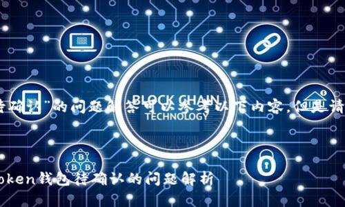 注意：关于“imtoken钱包转币显示待确认”的问题解答可以参考以下内容，但是请您自行核实信息的准确性和时效性。

---

### 转币如同等待春芽破土：imToken钱包待确认的问题解析