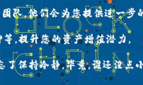 在Tokenim 2.0中转出币的过程并不复杂，但需要注意一些步骤以及安全问题。下面是一个详细的步骤指南，帮助您顺利完成币的转出。

步骤1: 登录您的Tokenim账户
首先，打开Tokenim官网，输入您的登录信息，登录到您的账户。如果您还没有账户，请先注册一个账户。记得使用强密码，并启用两步验证，以确保您的账户安全。

步骤2: 进入资产管理页面
登录后，您会看到一个用户仪表板。找到“资产”或“钱包”选项，点击进入资产管理页面。此页面通常会显示您当前持有的各种数字货币和余额。

步骤3: 选择要转出的币种
在资产管理页面中，您会看到您持有的所有数字货币。找到您想要转出的币种，点击相应的“转出”或“提现”选项。如果币种不在列表中，可能是因为该币种不支持提现，建议查看Tokenim的相关帮助文档。

步骤4: 输入转出信息
在弹出的转出窗口中，您需要填写以下信息：
ul
    listrong目标地址/strong: 这是您想将币转入的地址，确保它是正确的。任何笔误都可能导致币的永久丢失。/li
    listrong转出数量/strong: 输入您想转出的数量。有些平台可能会要求您支付一些手续费，因此请务必确认您的余额足够。/li
/ul

步骤5: 确认转出
检查您输入的信息是否正确，特别是目标地址和转出数量。正确无误后，点击确认转出。在这个过程中，平台可能会要求您输入二次验证码或确认邮件中的链接，以增加安全性。

步骤6: 等待交易确认
一旦您提交了转出请求，您需要耐心等待交易被区块链网络确认。根据网络的繁忙程度，这可能需要几分钟到几个小时不等。在此期间，您可以通过区块链浏览器查看交易状态。

步骤7: 检查目标钱包
当交易确认后，您应该能够在目标地址的钱包中看到转入的币。如果长时间没有到账，建议与目标地址的支持团队联系，以确认是否存在任何问题。

安全小贴士
在进行任何币的转出操作时，请务必注意安全：确保您始终在官方渠道进行登录和操作；不要将您的私钥或密码泄露给任何人；并定期检查您的账户活动，以防止未授权交易。

如果在转出过程中遇到问题，建议查阅Tokenim的支持页面或者联系他们的客户服务团队，他们会为您提供进一步的帮助与指导。

除了以上的步骤，您也可以在Tokenim平台上找到其它功能，比如币种交换、抵押、质押等，提升您的资产增值潜力。

这样的步骤和说明是否对您有帮助呢？有任何疑问，随时欢迎咨询哦！不过，转币时别忘了保持冷静，毕竟，谁还没点小烦恼呢？