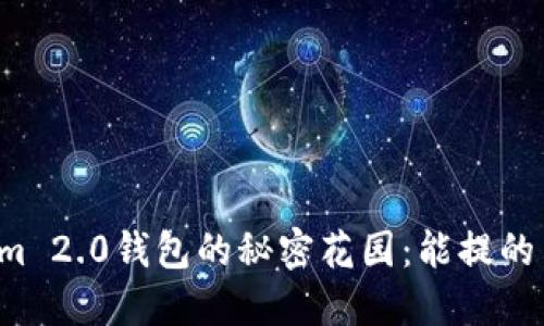 探索Tokenim 2.0钱包的秘密花园：能提的币种一箩筐！