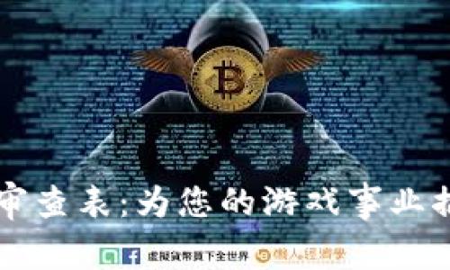 区块链游戏合法性审查表：为您的游戏事业插上合法飞翔的翅膀