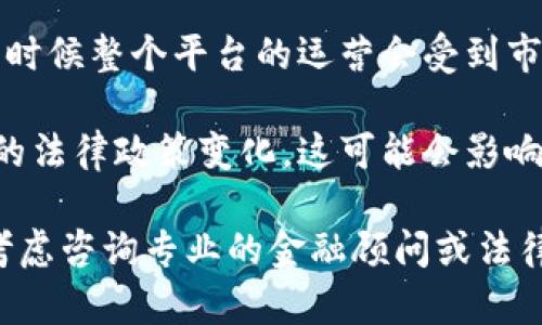 关于Tokenim平台是否会关闭的问题，确实存在一些不确定性，因为这取决于多种因素，包括市场环境、用户需求、平台管理者的决策等。

如果您对特定平台的未来感到担忧，建议您关注以下几个方面：

1. **官方公告**：定期查看Tokenim平台的官方网站、社交媒体或其他官方渠道，获取最新的新闻和公告。

2. **用户社区**：加入Tokenim的用户社区或论坛，与其他用户交流，了解他们的看法以及平台的最新动态。

3. **市场趋势**：关注加密货币市场的整体趋势，有时候整个平台的运营会受到市场波动的影响。

4. **法律政策**：了解当地对加密货币和相关平台的法律政策变化，这可能会影响平台的运营。

如果您对此有进一步的疑问或需要具体建议，可以考虑咨询专业的金融顾问或法律专家。