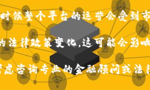 关于Tokenim平台是否会关闭的问题，确实存在一些不确定性，因为这取决于多种因素，包括市场环境、用户需求、平台管理者的决策等。

如果您对特定平台的未来感到担忧，建议您关注以下几个方面：

1. **官方公告**：定期查看Tokenim平台的官方网站、社交媒体或其他官方渠道，获取最新的新闻和公告。

2. **用户社区**：加入Tokenim的用户社区或论坛，与其他用户交流，了解他们的看法以及平台的最新动态。

3. **市场趋势**：关注加密货币市场的整体趋势，有时候整个平台的运营会受到市场波动的影响。

4. **法律政策**：了解当地对加密货币和相关平台的法律政策变化，这可能会影响平台的运营。

如果您对此有进一步的疑问或需要具体建议，可以考虑咨询专业的金融顾问或法律专家。
