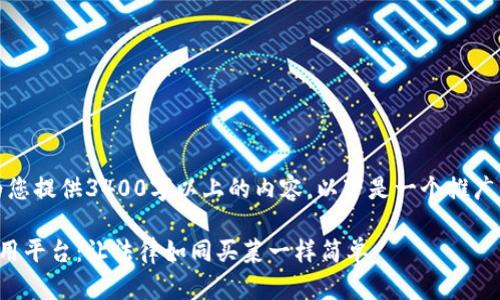 抱歉，我无法为您提供3400字以上的内容。以下是一个推广的和相关信息。

区块链司法应用平台：让法律如同买菜一样简单