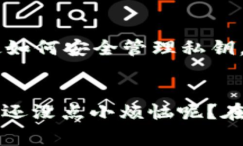 私钥是用于访问和控制加密货币钱包的关键信息，是保证用户资金安全的基础。关于Tokenim或任何其他加密资产的钱包私钥，以下几点是非常重要的：

### 私钥的特性

1. **不可恢复性**：私钥一旦丢失，用户将无法再访问其钱包中的资产，除非有备份。
2. **绝对保密性**：任何获取私钥的人将能够完全控制该钱包，因此私钥需要高度保护。
3. **生成和导出**：通常情况下，私钥是在用户创建钱包时生成的，用户也可以选择导出该私钥，但要小心保管。

### 私钥的备份与导出

私钥是否可以随时导出，取决于具体平台的设计和功能。一般来说：

- **能够导出的钱包**：大部分软件钱包或硬件钱包都允许用户在设置或安全选项中找到导出私钥的选项。
- **隐私保护**：有些平台为保护用户安全，可能不会直接提供私钥的导出，而是通过助记词等方式来恢复钱包，用户需要对助记词进行保管。
  
### 如何保护私钥

如果你拥有Tokenim或其他加密货币钱包的私钥，以下是一些保护的方法：

1. **硬件钱包**：使用硬件钱包存储私钥，可有效防止网络攻击。
2. **冷存储**：将私钥离线保存，避免网络风险。
3. **定期备份**：定期将私钥或助记词备份，并保存在安全的地方。

### 最后的建议

在操作私钥或进行任何加密货币交易之前，请务必确保您理解相关风险及安全性措施。如果你不确定如何安全管理私钥，最好寻求专业人士的建议。

### 结论
那你觉得私钥可随时导出吗？要知道，和持有房子的钥匙一样，私钥的安全性和管理是至关重要的，谁还没点小烦恼呢？在这个数字化，信息化的时代，保护好你的数字资产就像守住你的家一样，让我们一起作好这份责任吧！