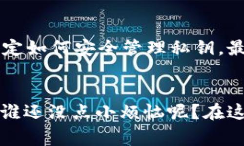 私钥是用于访问和控制加密货币钱包的关键信息，是保证用户资金安全的基础。关于Tokenim或任何其他加密资产的钱包私钥，以下几点是非常重要的：

### 私钥的特性

1. **不可恢复性**：私钥一旦丢失，用户将无法再访问其钱包中的资产，除非有备份。
2. **绝对保密性**：任何获取私钥的人将能够完全控制该钱包，因此私钥需要高度保护。
3. **生成和导出**：通常情况下，私钥是在用户创建钱包时生成的，用户也可以选择导出该私钥，但要小心保管。

### 私钥的备份与导出

私钥是否可以随时导出，取决于具体平台的设计和功能。一般来说：

- **能够导出的钱包**：大部分软件钱包或硬件钱包都允许用户在设置或安全选项中找到导出私钥的选项。
- **隐私保护**：有些平台为保护用户安全，可能不会直接提供私钥的导出，而是通过助记词等方式来恢复钱包，用户需要对助记词进行保管。
  
### 如何保护私钥

如果你拥有Tokenim或其他加密货币钱包的私钥，以下是一些保护的方法：

1. **硬件钱包**：使用硬件钱包存储私钥，可有效防止网络攻击。
2. **冷存储**：将私钥离线保存，避免网络风险。
3. **定期备份**：定期将私钥或助记词备份，并保存在安全的地方。

### 最后的建议

在操作私钥或进行任何加密货币交易之前，请务必确保您理解相关风险及安全性措施。如果你不确定如何安全管理私钥，最好寻求专业人士的建议。

### 结论
那你觉得私钥可随时导出吗？要知道，和持有房子的钥匙一样，私钥的安全性和管理是至关重要的，谁还没点小烦恼呢？在这个数字化，信息化的时代，保护好你的数字资产就像守住你的家一样，让我们一起作好这份责任吧！