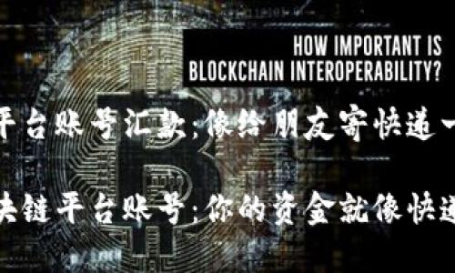 怎样给区块链平台账号汇款：像给朋友寄快递一样简单？

轻松汇款给区块链平台账号：你的资金就像快递一样顺畅送达