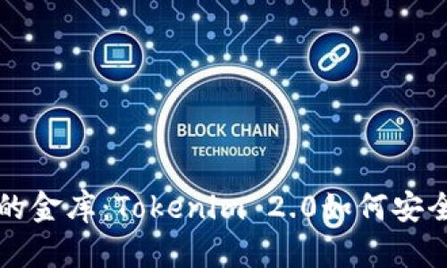 在数字时代的金库：Tokenim 2.0如何安全存储比特币