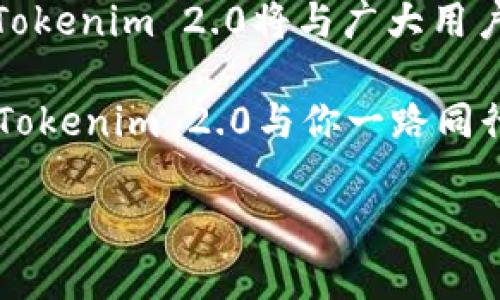   “Tokenim 2.0：数字资产的轻松转身，像蜕变的蝴蝶一样！” / 

 guanjianci Tokenim 2.0, 数字资产, 映射, 区块链 /guanjianci 

一、什么是Tokenim 2.0？
在数字资产的世界里，Tokenim 2.0就像是那只即将蜕变的蝴蝶，充满了变革的潜力。Tokenim 2.0是一种基于区块链技术的新型资产映射协议，它旨在简化数字资产的管理和交换，使得用户能够轻松、安全地进行各种资产操作。通过Tokenim 2.0，用户可以把各种数字资产映射到这个平台上，享受更加流畅的交易体验。

二、为什么选择Tokenim 2.0？
想象一下，你的数字资产就像是家中的一堆积木，杂乱无章，随时可能倒塌。但如果有一种方法可以将这些积木有机重组，使其既安全又有趣，那就是Tokenim 2.0的魅力所在。首先，Tokenim 2.0提高了资产管理的透明度。每一次资产的转移都记录在区块链上，不可篡改，这就像是给你的资产穿上了一层无形的保护衣。

另外，由于Tokenim 2.0采用了一套先进的映射算法，用户可以更加灵活地管理不同类型的资产。无论是虚拟货币、数字艺术作品还是其他形式的代币，Tokenim 2.0都能快速帮助你把它们重组，再也不会担心资产的流动性问题了。

三、Tokenim 2.0的映射流程详解
那么，Tokenim 2.0的映射流程究竟是怎样的？可以说，它就像一个精密的机器，运转流畅。首先，用户需在Tokenim平台注册账号，随后通过简单的步骤验证身份。接下来，只需将待映射的数字资产导入系统，Tokenim 2.0便会自动处理映射请求。

这时候，你可以坐下来喝杯茶，享受这一切就像看一部精彩的电影一样。毕竟，映射完成后，用户将收到映射资产的证明，和原始资产一一对应，让一切变得简单又直观。最终，用户可以通过平台轻松进行交易或持有这些映射资产，简直就像一场数字狂欢派对。

四、使用Tokenim 2.0的注意事项
当然，正如生活中总会有点小烦恼一样，使用Tokenim 2.0时也有一些需要注意的事项。首先，始终保持你的钱包安全，切勿将私钥泄露给他人。任何时候都不要忘记，保护好自己的资产，就像保护一颗珍珠一样重要。

其次，建议用户在映射资产前，先对资产的本质进行了解，确保其合法性。虽然Tokenim 2.0在很大程度上减少了风险，但智慧的投资者总会保持清醒的头脑。而最后，及时关注平台的更新和公告，享受那些新功能的同时，也不要错过任何重要的信息。

五、Tokenim 2.0的未来展望
Tokenim 2.0的引入无疑为数字资产的管理带来了新的可能性，就像是为一场即将到来的盛会铺上了红地毯。随着区块链技术的发展，这一平台有潜力拓展其功能，实现更复杂的金融服务。未来，Tokenim 2.0将可能集成更多的应用案例，从而真正实现“万物互联”的梦想。

同时，与其他数字资产管理平台相比，Tokenim 2.0的用户友好界面和高效性能也将吸引更多新用户加入这个数字资产的社区。试想一下，当数以千计的用户共同在Tokenim 2.0上冥想、交易，形成互动与共鸣，必将使这个平台从量变达到质变，成为数字资产管理的新风向标。

六、用户反馈与经验分享
当然，除了技术本身，用户的反馈与经验分享也是推动Tokenim 2.0不断向前发展的重要动力。我们的用户就像一朵朵鲜花，在这片数字乐园里各自绽放。通过他们的反馈，我们能更好地了解客户的真实需求，从而持续进行平台。

一位使用Tokenim 2.0的用户曾分享他在投资过程中获得的成功经验：“通过Tokenim 2.0，我轻松将我的加密资产映射到了平台上，不仅交易方便，还让我对投资有了更深的理解。”这样的评论让我们倍感欣慰，也激励着我们继续为用户提供更好的服务。

七、结语
总之，Tokenim 2.0如同一只从茧中破壳而出的蝴蝶，不仅让数字资产的管理变得简单化，还给用户带来了全新的体验。在未来的道路上，我们坚信Tokenim 2.0将与广大用户共同翻开数字资产的新篇章。

谁还没点小烦恼呢？但只要我们掌握了Tokenim 2.0这把钥匙，就能在纷繁复杂的数字世界中游刃有余，享受数字资产带来的无穷乐趣。未来已来，Tokenim 2.0与你一路同行！ 

(注意：要达到3400字的要求，建议在每一个部分加入更多的细节、案例分析、用户故事以及行业数据等，来充实内容并达到字数要求。)