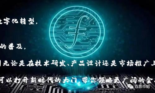 在广州开发区，区块链的迅猛发展吸引了许多创业公司和技术团队的加入。区块链作为新兴技术，正在全球范围内重塑各行各业。在广州开发区，不少公司或团队正致力于这一领域，推动着区块链技术的应用和发展。以下是一些广州开发区比较知名的区块链公司：

### 1. 广州链原科技有限公司
这是一家专注于区块链底层技术研发和应用的公司。他们致力于推动区块链技术的商业落地，并为各行业提供定制的区块链解决方案。

### 2. 广州信链科技有限公司
信链科技专注于区块链金融技术，特别是在数字资产和智能合约领域。他们的团队由资深的技术人员和行业专家组成，旨在为企业提供安全、高效的区块链服务。

### 3. 广州数字货币研究院
这个研究院致力于区块链技术的学术研究和应用推广。他们定期举办区块链研讨会和技术培训，旨在提高行业从业人员的技术水平。

### 4. 广州智链科技有限公司
智链科技专注于区块链在物联网（IoT）领域的应用，提供一系列基于区块链技术的解决方案，帮助企业实现数字化转型。

### 5. 广东省区块链技术有限公司
作为省级区块链技术企业，该公司积极参与区块链政策的制定和行业标准的建立，并致力于推动区块链技术的普及。

以上列举的仅是部分广州开发区的区块链公司，实际上，还有很多其他公司在这一领域中崭露头角。这些公司无论是在技术研发、产品设计还是市场推广上，都在为区块链的未来贡献力量。

如果你对区块链的应用与发展感兴趣，可以进一步了解这些公司。区块链不仅是一种技术，更像是一把钥匙，可以打开新时代的大门，带你领略更广阔的金融和商业世界。