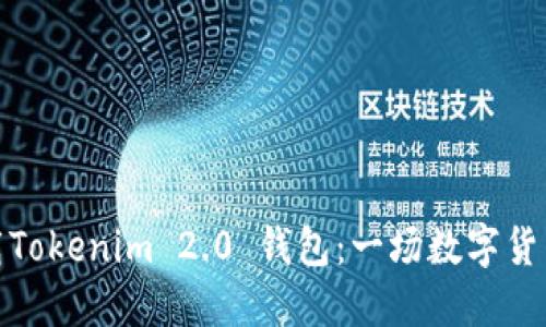 如何轻松下载Tokenim 2.0 钱包：一场数字货币的冒险之旅