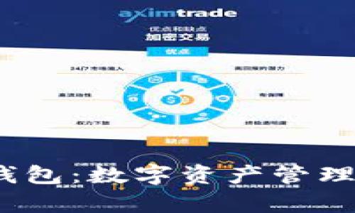 imToken 热钱包：数字资产管理的“口袋魔法”