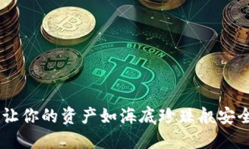 “在区块链的海洋中，如何让你的资产如海底珍珠般安全：imToken冷钱包全揭秘”