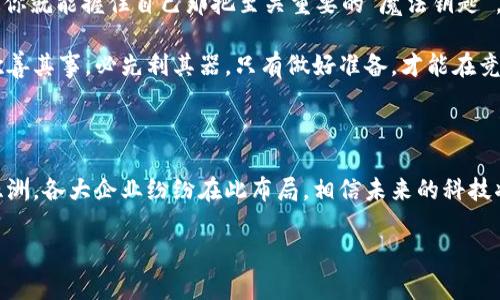 区块链专利图谱：把握未来科技的魔法钥匙

区块链专利, 科技创新, 知识产权, 未来趋势/guanjianci

区块链技术自从比特币问世以来，迅速发展成了一个备受关注的领域。区块链不仅在金融行业掀起了波澜，更渗透到了医疗、物流、版权等多个行业。随着区块链技术的不断进步，相关的专利申请如雨后春笋般涌现。那么，国外的区块链专利有哪些呢？不妨就像探险家在神秘的森林中寻找宝藏一样，一起来探讨这些未来科技的魔法钥匙吧！

1. 什么是区块链专利？

区块链专利是指针对区块链技术及其应用的知识产权保护。简单来说，就像为你的发明申请了一把专属的“魔法钥匙”，确保其他人无法随便模仿和复制。根据世界知识产权组织（WIPO）的定义，专利是对新型技术方案的保护，它能确保知识产权持有人在一定时间内享有该技术的独占权。

过去几年间，由于区块链技术的火热，相关专利的申请数量急剧增加。特别是一些大型科技公司和创业公司，纷纷申请区块链专利以保护自身的创新成果，谁还没点小心思呢？这使得区块链专利的竞争愈发激烈，很多时候，专利的拥有者无疑掌握了一种在市场上取得优势的“魔法”。

2. 国外的区块链专利现状

首先，我们从大洋彼岸的美国说起。美国是区块链专利申请数量最多的国家之一。据统计，截至目前，美国专利商标局（USPTO）已授予上千项区块链相关专利。这些专利涵盖了从比特币的交易系统到智能合约、资产管理的各种应用。

在美国，IBM、微软、亚马逊等科技巨头都在积极布局区块链专利。例如，IBM在2019年获得了一项关于“区块链技术在供应链管理中应用”的专利，该专利允许企业通过区块链提高透明度以及追踪产品来源的能力。想象一下，你现在的购物体验是不是一下子高大上了许多呢？

3. 欧洲的区块链专利趋势

接下来让我们看看欧洲。欧洲专利局（EPO）发布的报告显示，区块链相关的专利申请数量也在不断增加。相比美国，欧洲的专利申请更加注重技术的实用性与商业价值。

例如，2018年，德国的一家公司申请了一项关于“基于区块链的医疗数据共享系统”的专利。这项技术能够有效安全地共享病人的医疗记录，提高医疗服务的效率和准确性。试想一下，医生再也不需要翻箱倒柜去找你的病历，直接在区块链上查找就能搞定，方便又快捷！

4. 亚洲的创新与专利申请

在亚洲，中国、韩国和日本等国也在积极申请区块链相关的专利。根据数据，中国的区块链专利申请数已超过美国，成为全球专利申请的领导者之一。例如，阿里巴巴和腾讯等企业在区块链领域的专利布局尤为突出。

在中国，阿里巴巴申请的一项专利聚焦于“基于区块链的版权保护机制”，这可以保护创作者的版权，避免盗版和侵权的行为。想象一下，如果你是一名音乐创作者，通过区块链技术，你的作品就像打上了防伪标识一样，确保你的创意不被侵犯。

5. 什么推动了区块链专利的增长？

那么，究竟是什么推动了区块链专利的快速增长呢？首先是区块链技术的成熟度提高，越来越多的企业意识到这项技术所带来的巨大商业机会。正如夏季的暴风雨后，水滴变得透明，区块链的潜力也日渐显露。

其次，市场竞争的加剧让企业对于知识产权的重视程度不断提高。在这个信息时代，谁能在技术上抢占先机，谁就能在市场上占据主动。有时你不申请专利就像是在和别人打麻将时不出牌，最后只能坐吃山空。

6. 未来的区块链专利发展趋势

展望未来，区块链专利的申请将会更加深入、更具广泛性。随着技术的不断演进，新兴的应用场景将不断涌现，比如在物联网（IoT）、人工智能（AI）等领域结合区块链，将可能孕育出新的专利。那些掌握了这些“魔法钥匙”的企业，将在未来的科技发展中占据有利地位。

此外，区块链的普及可能还会促使各国之间专利的合作与交流，大家在相互合作中提升技术的普及率，实现在知识产权上的共赢。这不仅有利于技术的发展，也有助于全球经济的繁荣。

7. 如何保护自己的区块链创新?

最后，如果你是一个创业者，想要在区块链领域大展拳脚，又该如何保护自己的创新呢？最重要的是，提前对你的创新成果进行专利申请。这样一来，你就能握住自己那把至关重要的“魔法钥匙”，避免可能的侵权风险。

同时，也要对市场动向进行充分的研究，了解行业内的专利布局情况，可以通过咨询专业的知识产权律师或机构来获得帮助。别忘了一句古话：工欲善其事，必先利其器，只有做好准备，才能在竞争激烈的市场中立于不败之地啊！

总结

区块链专利如同一把把通往未来的魔法钥匙，通过对其的深入了解和掌握，我们可以在这块新兴的科技领域中抢占先机。无论是美国、欧洲，还是亚洲，各大企业纷纷在此布局，相信未来的科技将更充满想象力和可能性。希望你能像探险家一样，在区块链的神秘世界中，找到属于自己的“宝藏”！

在这个快速变化的科技时代，谁会是下一个奇迹的创造者呢？也许就是你！