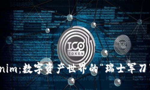 Tokenim：数字资产世界的“瑞士军刀”钱包