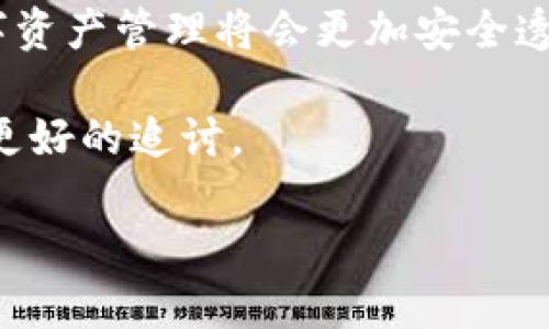 在讨论“tokenim被盗能否追回”的问题之前，我们需要明确一些基本概念和背景信息，以便更好地理解这个复杂的话题。请注意，这篇内容将探讨与加密货币和区块链相关的安全问题，同时也会涉及一些法律与技术层面的因素。

1. 什么是Tokenim？
Tokenim是一种加密货币，通过区块链技术进行交易和存储。它类似于比特币和以太坊，但在一些功能和用途上可能有所不同。就像每种货币有其独特的特点一样，Tokenim也有其独特的生态系统和用户基础。

2. 为何Tokenim会被盗？
Tokenim的盗窃通常与网络安全问题有关。黑客可能通过多种方式入侵用户的账户，比如钓鱼攻击、恶意软件注入，或者利用平台的安全漏洞。就像你锁好家门，却不小心把窗户留下来一样，一些用户在保护自己的数字资产方面可能存在漏洞。

3. 被盗后，Tokenim是否能追回？
答案并不简单。首先，了解区块链的一个基本特性是其不可篡改性。这意味着一旦交易被记录在区块链上，就不能被修改或撤销。因此，交易一旦完成，被盗的Tokenim很难在技术层面上直接追回。

4. 追回被盗Tokenim的可能性
然而，这并不意味着完全没有希望。用户可以采取一些措施来尝试追回被盗的Tokenim：
ul
    listrong报警/strong：一旦发现自己的Tokenim被盗，首先应联系当地执法机关。有些国家和地区已经开始关注加密货币盗窃，并开设网络犯罪部门。/li
    listrong联系交易所/strong：如果被盗的Tokenim是在某个交易所上被盗的，用户应立即联系该交易所，报告被盗事件。交易所可能会采取一些措施，比如冻结可疑账户。/li
    listrong追踪交易/strong：由于所有区块链交易都是公开的，用户可以使用区块链浏览器追踪被盗Tokenim的去向。这需要一定的技术知识，但有助于找出资金流向。/li
/ul

5. 预防比追赃更重要
俗话说，防患于未然。在考虑追回被盗Tokenim前，更应该思考如何保护自己的资产。这里有一些安全建议：
ul
    listrong使用硬件钱包/strong：相比于在线钱包，硬件钱包在存储加密货币时提供更高的安全性。/li
    listrong开启双重认证/strong：对账户进行双重认证，把安全性提到一个新高度，避免黑客通过简单密码登录。/li
    listrong养成安全上网习惯/strong：避免点击不明链接，不轻信来路不明的邮件或信息。/li
/ul

6. 法律角度的视角
在法律层面上，追回被盗的Tokenim也面临很多挑战。例如，不同国家对加密货币的合法性和监管力度不一，这会影响到用户权益的保护。
此外，当前法律体系对数字资产的认定尚不完善，许多被盗案件在司法层面上难以得到公正处理。所以说，有人可能会问：“我的Tokenim被盗了，我能找谁来帮我？”

7. 总结
总的来说，Tokenim被盗后的追回过程是艰难的，但不是绝对不可能。更重要的是，学习如何维护自身的数字资产安全。安全教育和技术保障是每位加密货币用户不可忽视的课题。
在这数字货币风起云涌的时代，谁还没点小烦恼呢？但只要我们保持警惕，了解潜在的风险，相信未来的数字资产管理将会更加安全透明。

在未来，随着技术的不断发展，可能会出现更多安全的解决方案与最佳实践，使得被盗的Tokenim能够得到更好的追讨。

希望这篇文章能够为您提供一些有价值的信息和思路。