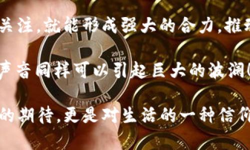   揭秘杭州区块链举报平台：让你的声音飞起来！ / 

 guanjianci 区块链,举报,杭州,平台 /guanjianci 

引言：在数字世界中的“法律卫士” 

在这个信息高速发展的时代，区块链技术宛如一股清流，掀起了一场数字金融的革命。然而，随着发展而来的问题也不断增多：诈骗、虚假信息、非法交易……这一切如同不速之客，让不少人深感头痛。这时，杭州区块链举报平台便如同灯塔，为迷航的船只指引方向。

那么，什么是区块链举报平台呢？想象一下，它就像一座鼓励公民站出来说“NO”的法治广场。人们在这里不仅可以倾诉自己的烦恼，还能为维护数字金融市场的健康出一份力。通过这个平台，用户的声音将化作一股强大的力量，推动行业的规范与发展。

什么是杭州区块链举报平台？ 

杭州区块链举报平台是一个专门处理与区块链相关的违法违规行为的在线平台。它的成立旨在为广大用户提供一个安全的举报渠道，让每一个充满正义感的公民都能发挥自己的作用。

在这个平台上，用户可以举报各种区块链相关的违法犯罪行为，比如欺诈、虚假宣传、侵权等。而举报后，相关部门会及时调查处理，力求让违法行为无处遁形。

你可以把这个平台想象成一个“法律的门卫”，守护着这个新兴领域的安全与秩序。你在这里的每一次点击、每一次举报，都是在为保护自己和他人的权益尽一份力。谁说小人物不能改变世界呢？

如何使用杭州区块链举报平台？

使用杭州区块链举报平台其实并不复杂，第一步，你只需前往官方网站，像是打开一扇通往正义之门的门户。在这里，清晰的界面就像一张友好的笑脸，等待着你的到来。

接下来，你会看到各种举报类型的选项，从诈骗行为到虚假宣传，无一不在其中。选择你要举报的类别，就像是在超市挑选蔬菜一样简单。

在填写举报信息时，别忘了详细描述你遇到的问题，提供相关证据。你可以想象自己是在为一部侦探电视剧写剧本，每一个细节都可能是解决案件的关键。谁还没点小烦恼呢？br 提供越详尽的信息，调查的效率就越高！

举报后的处理流程 

在你点击“提交”之后，举报信息便会被送入相关部门的“审讯室”。就像是找到了懂得你心声的朋友，他们会认真对待每一个举报。通常，平台会在一定时间内对投诉进行审核，并反馈处理进展。而这段等待的时间，如同一场悬疑剧，让人心中的正义感与期待交织。

如果你的举报信息被确认属于违法行为，举报者将会得到相应的奖励，金钱、荣誉并存，让你感受到做“好事”的乐趣。不过，提醒大家的是，务必真实、客观地陈述情况，避免恶意举报哦，这可是会被“反击”的。

小案例：成功举报的故事 

接下来，和大家分享一个小案例，来展示举报平台的真正威力。小王是一名普通的上班族，前几个月，他在网络上遇到了一家自称“区块链投资公司”的平台，承诺能让他的投资翻几番。听起来可是个万里挑一的“捡钱”机会，让小王心动不已。

然而，在经历了几天的“高返利”后，小王发现自己不仅没有赚到钱，反而投入的本金也渐渐 disappeared。一琢磨，小王意识到自己可能踩到了诈骗的“地雷”，于是他毅然决然地决定通过杭州区块链举报平台进行举报。

小王详细填写了平台信息，附上了相关证据，并且描述了自己所经历的过程。平台接到举报后，迅速展开了调查，不久便发现了这个诈骗团伙的踪迹，最终将其捣毁。

小王不止收到了举报奖励，还成为了媒体报道的“抗诈骗英雄”，他笑称：“我这不是投资刚刚挽回损失嘛，顺便还成了小明星！”

举报与用户权益 

在区块链的浪潮中，每个人都是参与者，每个人也是受益者。举报不仅是保护自己和他人的权益，同时也是在向行业的“毒瘤”宣战。正如我们生活中常说的：“对不公说不！”

在这个平台上，用户的权益得到了充分的保护，因为举报者的信息是绝对保密的，除了万不得已，相关部门不会向外界公开任何个人信息。大家可以放心大胆地进行举报，就像畅饮一杯冰镇饮料，清凉畅快。

时刻警惕陷阱 

在使用杭州区块链举报平台的同时，大家也要时刻保持警惕，避免掉入更多的陷阱。区块链虽然是一项新兴技术，但也正因其特殊性，导致了一些人利用这一点进行诈骗。

常见的诈骗手法有“虚假投资”、“搭便车”式的高收益承诺等等。如果你看到了那种“轻松赚钱”的邀请函，不妨停下手中的动作，先想想：“这真是个好机会吗？”寻找那些可疑的信息，并通过举报平台来为自己筑起一道防线。

不忘初心，维护行业健康发展 

杭州区块链举报平台的建立，不仅仅是为了处理个别的诈骗事件，更多的是在为整个行业的健康发展铺路。正如种子发芽需要阳光雨露，区块链行业的成长也需要规范和监管。我们的每一次举报，都是在为行业的发展播下希望的种子。

只有在一个良好的环境下，区块链的发展才会生根发芽，最终开花结果。想想如果没有这些“法律卫士”，这个领域又会变得多么混乱。因此，积极参与举报，既是对自己和他人的保护，更是我们共同构建美好数字世界的职责。

结语：声音的力量 

在数字派对的舞台上，每个人都是主角；而杭州区块链举报平台，正是我们发声的地方。只要每个人的声音都被积极关注，就能形成强大的合力，推动行业的良性循环。

所以，当你遇到问题时，请不要沉默，勇敢地站出来把问题抛给平台，让你的声音飞起来！谁说我只是个普通人？我的声音同样可以引起巨大的波澜！

未来的路还很长，但我们坚信，只要每一个人都能坚持公平与正义，我们的数字世界将更加美好。这不仅仅是对行业的期待，更是对生活的一种信仰。接下来，动动手指，勇敢举报，让你的声音响彻整个杭州，乃至整个区块链的天空！